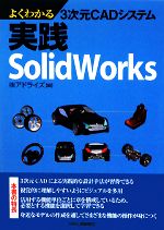 š 褯狼3CADƥࡡSolidWorksɥ饤ԡ