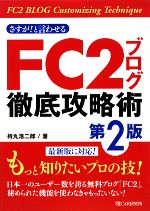 【中古】 さすが！と言わせるFC2ブログ徹底攻略術／持丸浩二郎【著】