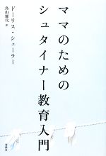 【中古】 ママのためのシュタイナー教育入門／ドーリスシューラー【著】，鳥山雅代【訳】 【中古】afbのサムネイル