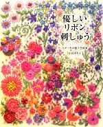 【中古】 優しいリボン刺しゅう ステッチの数々と図案／小倉ゆき子【著】