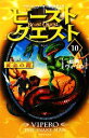 【中古】 ビースト・クエスト(10) 蛇男ヴィペロ/アダムブレード【作】,浅尾敦則【訳】