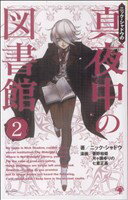 【中古】 ニック・シャドウの真夜中の図書館(2) ゴマC／アンソロジー(著者)