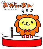 【中古】 おわらいおん／たんたん，カネシゲタカシ【著】