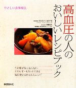 【中古】 高血圧の人のおいしいレシピブック やさしい食事療法 ／末永みどり，浜内千波【料理監修】，齊藤郁夫【医学監修】 【中古】afb