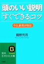 【中古】 頭のいい説明「すぐできる」コツ 今日、結果が出る! 知的生きかた文庫/鶴野充茂【著】