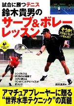 【中古】 試合に勝つテニス 鈴木貴男のサーブ&ボレーレッスン LEVEL UP BOOK/鈴木貴男【著】