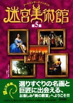 【中古】 迷宮美術館(第5集) アートエンターテインメント／NHK『迷宮美術館』制作チーム【著】