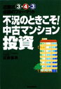 【中古】 不況のときこそ!中古マンション投資 近藤式3‐4‐3必勝のフォーマット/近藤義男【著】