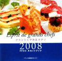 【中古】 グランシェフのエスプリ(2008) FFCCルセットブック/フランス料理文化センター【編】