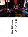 【中古】 懐かしい町のレトロな喫茶店/産業編集センター【企画・編】