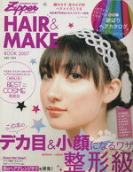 【中古】 Zipper　ヘアメイクBOOK(2007) デカ目＆小顔になるワザ　整形級 祥伝社ムック／祥伝社(編者)