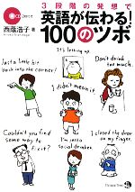 楽天市場】英語が伝わる 100のツボの通販