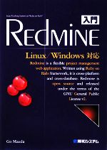 【中古】 入門Redmine　Linux／Windows対応／前田剛【著】