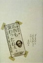 【中古】 広告も変わったねぇ。「ぼくと広告批評」と「広告の転形期」に 「ぼくと広告批評」と「広告の転形期」についてお話しします。/天野祐吉(著者),杉山恒太郎(...