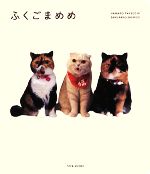 【中古】 ふくごまめめ／竹内華子，清水桜子【著】