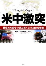 【中古】 米中激突 戦