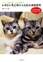 【中古】 レオといちごのニャんだふるな日々 ネコとしっぽ家の幸せいっぱい写真日記/しっぽ【写真・文】