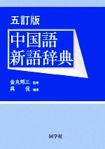 金丸邦三【監修】，呉侃【編著】販売会社/発売会社：同学社発売年月日：2008/11/28JAN：9784810200676