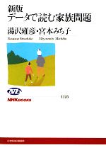 【中古】 データで読む家族問題　新版 NHKブックス1125／湯沢雍彦，宮本みち子【著】