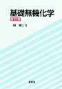 【中古】 基礎無機化学／一國雅巳【著】