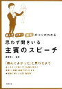 【中古】 思わず聞きいる主賓のスピーチ 話し方・マナー・演出のコツがわかる／青空球一【監修】