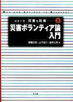 【中古】 災害ボランティア論入門 シリーズ災害と社会/菅磨志保,山下祐介,渥美公秀【編】