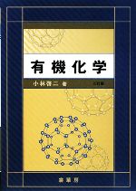 【中古】 有機化学／小林啓二【著】