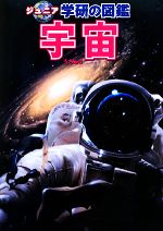 【中古】 宇宙 ジュニア学研の図鑑／藤井旭，吉川真【監修】