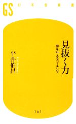 【中古】 見抜く力 夢を叶えるコー