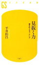 【中古】 見抜く力 夢を叶えるコーチング 幻冬舎新書／平井伯昌【著】