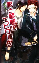【中古】 蜜と禁断のエピローグ リンクスロマンス／桐嶋リッカ【著】