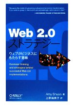 【中古】 Web2．0ストラテジー ウェブがビジネスにもたらす意味／エミーシュエン【著】，上原裕美子【訳】