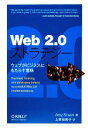 【中古】 Web2.0ストラテジー ウェブがビジネスにもたらす意味/エミーシュエン【著】,上原裕美子【訳】
