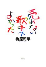 【中古】 売れない歌手でよかった／梅原司平【著】