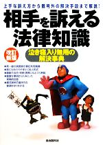 【中古】 相手を訴える法律知識 泣き寝入り無用の解決事典 ／法律・コンプライアンス(その他) 【中古】afb