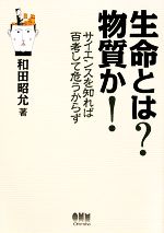 【中古】 生命とは?物質か! サイエンスを知れば百考して危うからず/和田昭允【著】