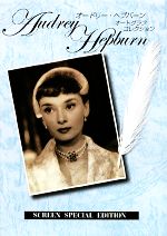 【中古】 オードリー・ヘプバーン　オートグラフ・コレクション／SCREEN編集部【編】