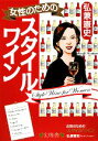 【中古】 女性のためのスタイルワイン/弘兼憲史【著】