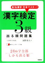 【中古】 漢字検定3級出る順問題集 配当漢字完全マスター！／岡野秀夫【著】