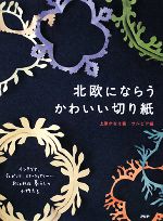 【中古】 北欧にならうかわいい切り紙／上原かなえ【著】，サルビア【編】