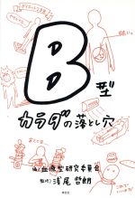 【中古】 B型カラダの落とし穴／浅尾哲朗(著者)