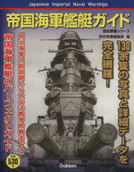 【中古】 帝国海軍艦艇ガイド／学習研究社