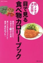 【中古】 脱・メタボ決定版!目で見る食べものカロリーブック/健康・家庭医学