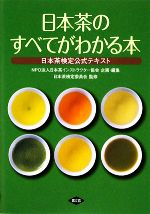 【中古】 日本茶のすべてがわかる本 日本茶検定公式テキスト/日本茶インストラクター協会【企画・編】,日本茶検定委員会【監修】
