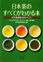 【中古】 日本茶のすべてがわかる本 日本茶検定公式テキスト/日本茶インストラクター協会【企画・編】,日本茶検定委員会【監修】