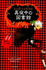 【中古】 ニック・シャドウの真夜中の図書館(11) ホラーパーティ／ニックシャドウ【著】，金井真弓【訳】