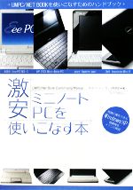 【中古】 激安ミニノートPCを使いこなす本 ／ネットブックユーザーズ倶楽部【編】 【中古】afb