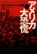 【中古】 アメリカ大恐慌(上) 「忘れられた人々」の物語／アミティシュレーズ【著...