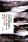 【中古】 日本の近代化とグランド・ゼコール 黎明期の日仏交流 日仏会館教養講座／西堀昭【著】