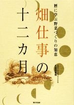 【中古】 暦に学ぶ野菜づくりの知恵　畑仕事の十二カ月／久保田豊和【著】